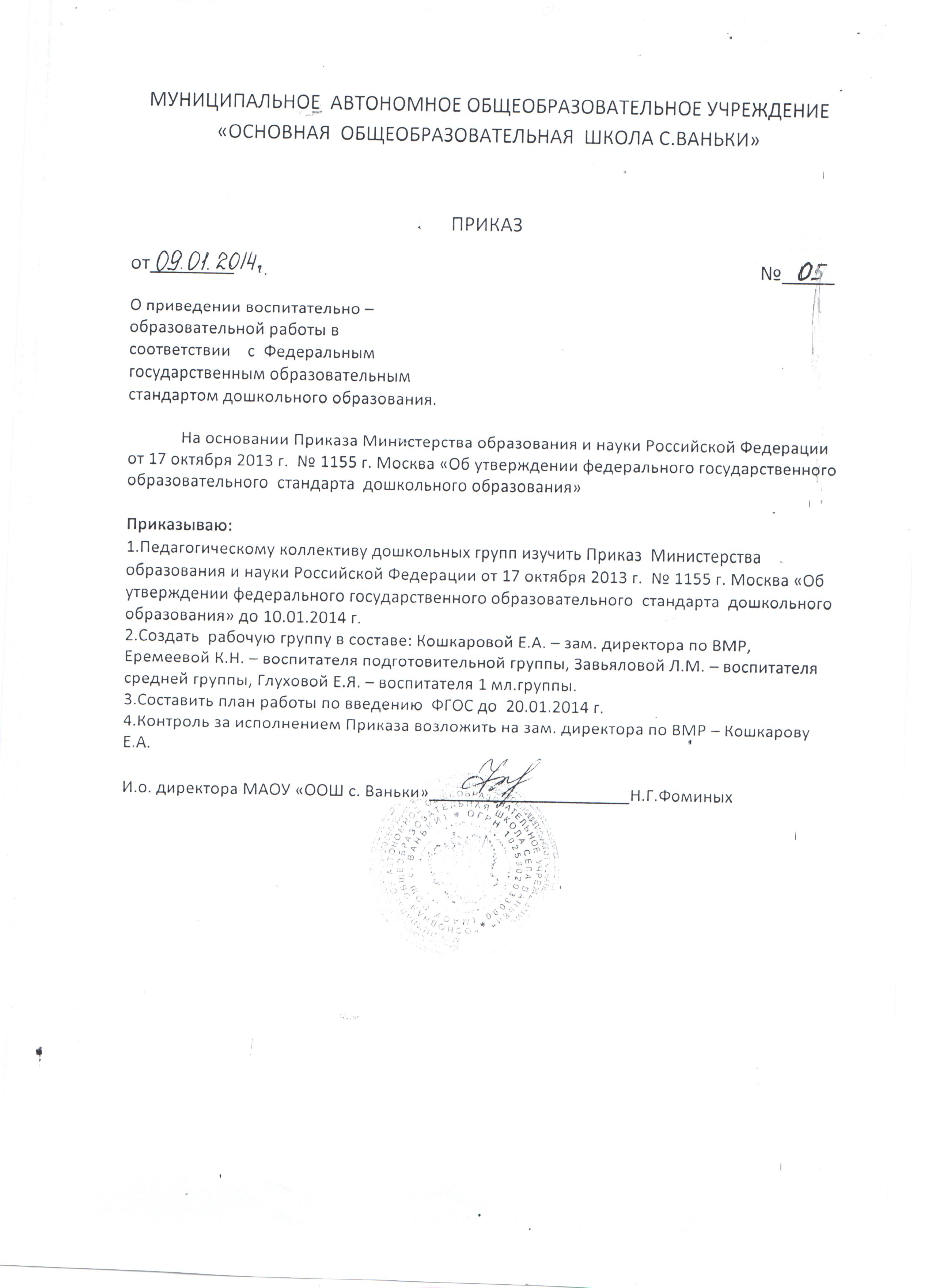 Приказы по воспитательно-образовательной деятельности в доу Приказ " Об организации образовательной деятельности"